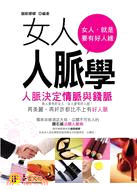 女人人脈學：人脈決定情脈與錢脈