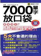 7000單字放口袋