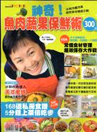 神奇魚肉蔬果保鮮術300招 :168道私房食譜5分鐘上菜偷吃步 /