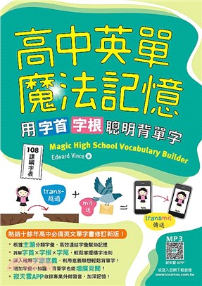 高中英單魔法記憶：用字首字根聰明背單字【108課綱字表】（寂天雲隨身聽APP）