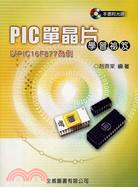 PIC單晶片學習祕笈－以PCI16F877為例