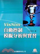 VISSIM自動控制模擬分析與實習（附光碟）