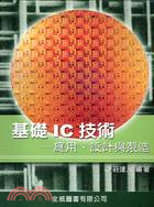 基礎IC技術：應用、設計與製造