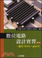 數位電路設計實習：使用MAX+plus II