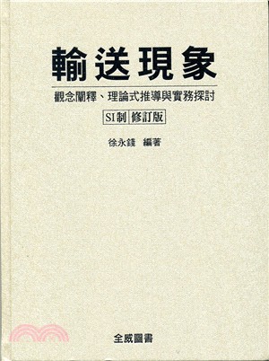 輸送現象：觀念闡釋、理論式推導與實務探討（SI制）