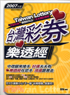 台灣彩券樂透經：2007年版