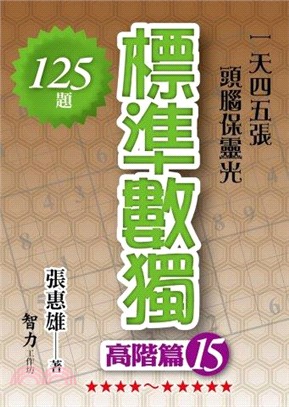 標準數獨：高階篇15