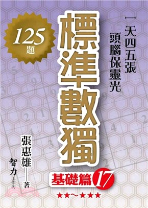 標準數獨：基礎篇17