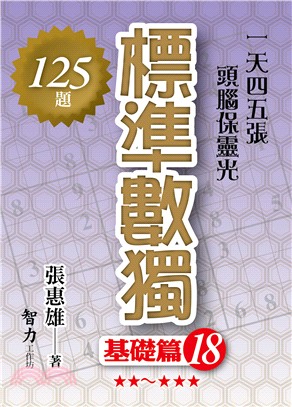 標準數獨：基礎篇18