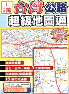 台灣公路超級地圖通 /