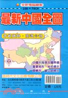 最新中國全圖（全開108X78CM）