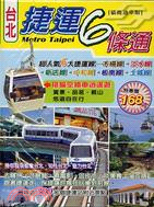 台北捷運6條通（貓纜通車版）