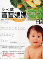0～1歲寶寶媽媽營養日記－育兒系列