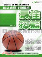 籃球實戰技術圖解：最佳投籃－籃球教室02