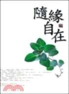 隨緣自在