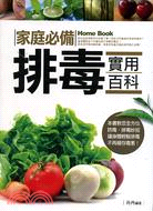 家庭必備排毒實用百科 =Home Book /