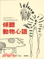 傾聽動物心語 =Animal in translatio...