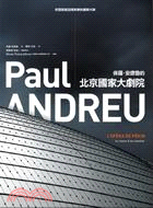 保羅．安德魯的北京國家大劇院