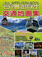 台灣旅遊交通地圖集