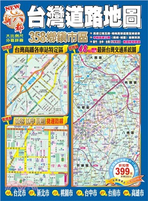 台灣道路地圖集 :358鄉鎮市區