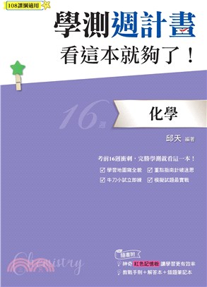 學測週計畫化學看這本就夠了！(108課綱)