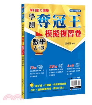 學科能力測驗奪冠王：數學考科A＋B模擬複習卷【108課綱】