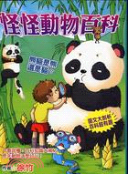 怪怪動物百科 :熊貓是熊還是貓? /