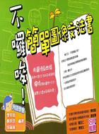 不囉唆！簡單圖像文法書