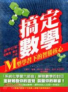 搞定數學_M型學習下的智勝核心 /