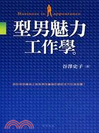 型男魅力工作學 | 拾書所