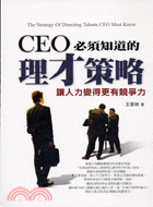 CEO必須知道的理才策略：讓人力變得更有競爭力 | 拾書所