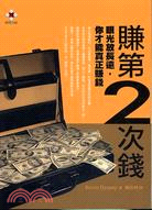 賺第2次錢：眼光放長遠你才能真正賺錢 | 拾書所