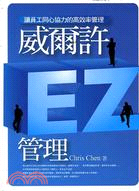 威爾許EZ管理：讓員工同心協力的高效率管理－管理12 | 拾書所