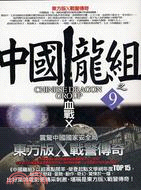 中國龍組之9：血戰X戰警