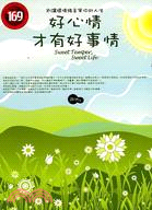 好心情才有好事情 =Sweet Temper, Swee...