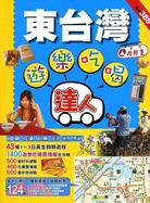 東台灣遊樂吃喝達人 | 拾書所