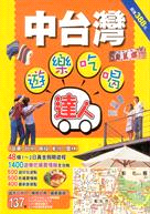 中台灣遊樂吃喝達人