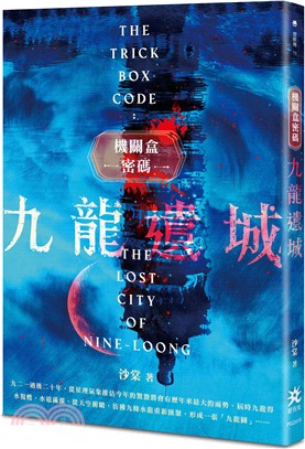 九龍遺城 :機關盒密碼 = The lost city ...