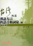 台灣地區漢語方言的語音和詞彙（冊一）：論述篇 | 拾書所