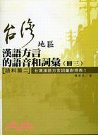 台灣地區漢語方言的語音和詞彙（冊三）語料篇二：台灣漢語方言詞彙對照表1
