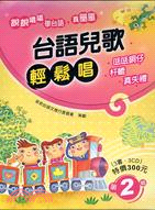 台語兒歌輕鬆唱02（3書＋3CD）