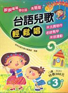 台語兒歌輕鬆唱03（3書＋3CD）