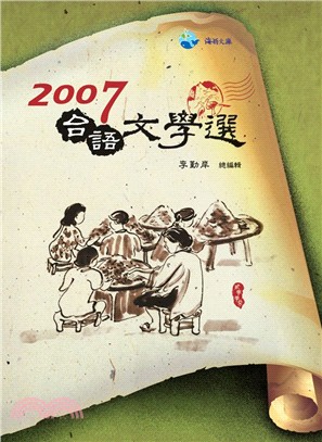 台語文學選.2007 /