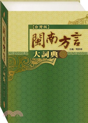 台灣版閩南方言大詞典 | 拾書所