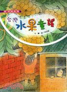 台灣水果童謠（附CD）