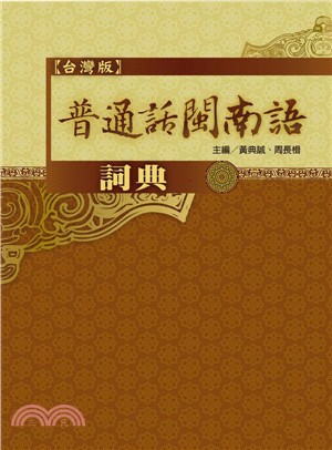 普通話閩南語辭典