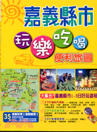 嘉義縣市玩樂吃喝便利旅圖