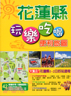 花蓮縣玩樂吃喝便利旅圖 | 拾書所