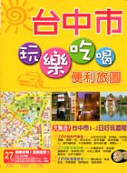 台中市玩樂吃喝便利旅圖 | 拾書所