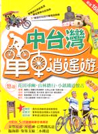 中台灣單車逍遙遊 | 拾書所